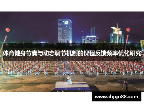 体育健身节奏与动态调节机制的课程反馈频率优化研究