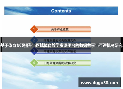 基于体育专项提升与区域体育教学资源平台的数据共享与互通机制研究