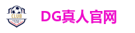 DG真人官网